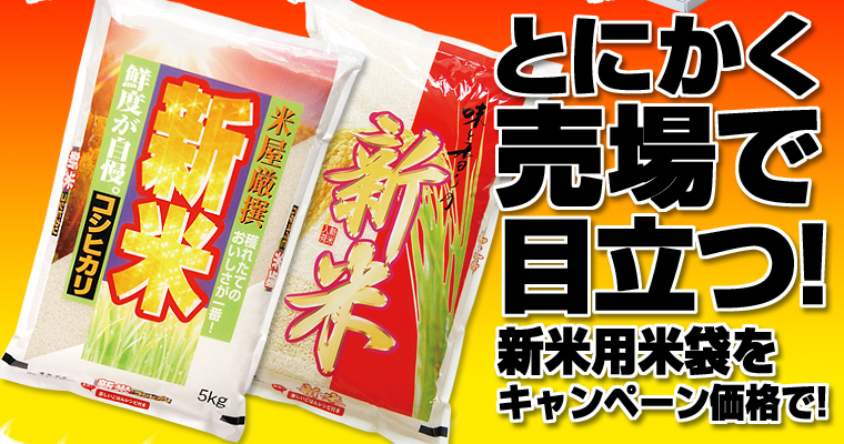 とにかく売場で目立つ！新米用米袋をキャンペーン価格で！