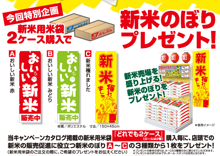 今回特別企画　新米用米袋2ケース購入で『新米のぼり』プレゼント！