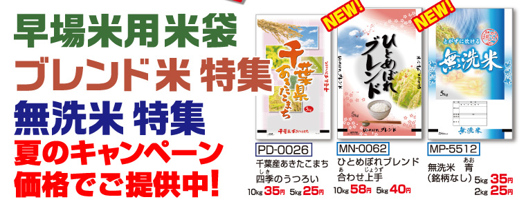 早場米、ブレンド米、無洗米用の米袋も夏のキャンペーン価格でご提供中！