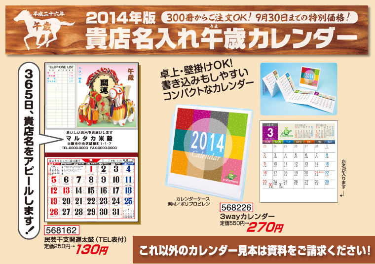 2014年版 貴店名入れ午年カレンダー