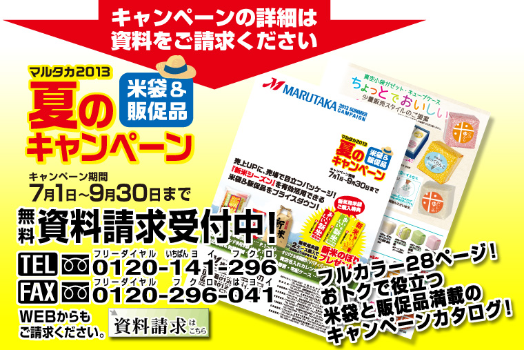 無料 資料請求受付中！ フルカラー28ページ！米袋と販促品満載の2013夏のキャンペーンカタログ！