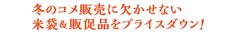 冬のコメ販売に欠かせない米袋＆販促品をプライスダウン！