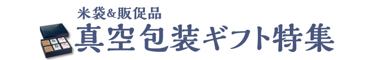 米袋＆販促品　真空包装ギフト特集