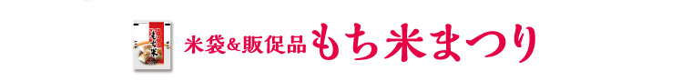 もち米袋＆販促品　もち米まつり