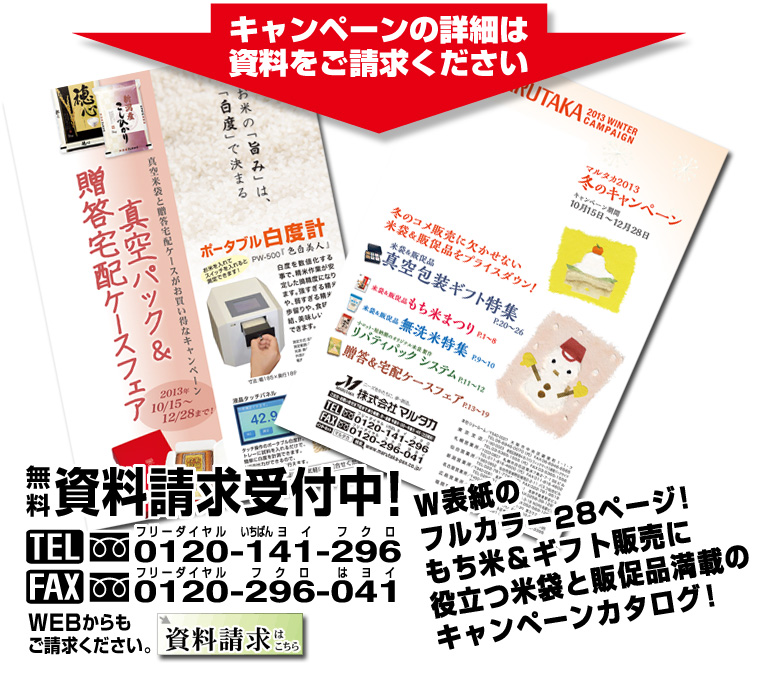 【米袋のマルタカ】冬の米袋セール！もち米販売にかかせない、豊富な米袋・販促品をプライスダウン！マルタカ2013冬のキャンペーン