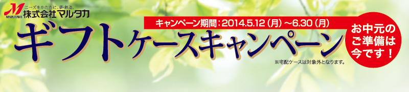 お米のギフトに最適な各種贈答ケースをキャンペーン価格で！マルタカ2014ギフトケースキャンペーン キャンペーン期間2014年6月30日まで