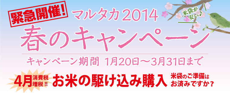 消費税増税前のお米の駆け込み購入への、米袋の準備はお済みですか？米販売に欠かせない、豊富な規格米袋と販促品をプライスダウン！マルタカ2014春のキャンペーン　キャンペーン期間2014年1月20日〜3月31日まで