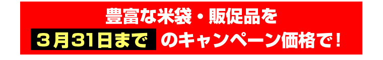 豊富な米袋・販促品を3月31日のキャンペーン価格で