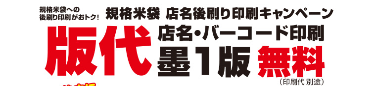 米袋 後刷り印刷 店名・バーコード印刷版代  墨1版無料（印刷代別途）