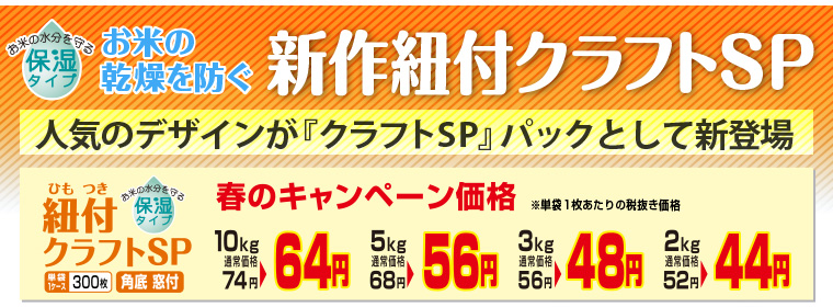 お米の乾燥を防ぐ　新作紐付きクラフトSP米袋