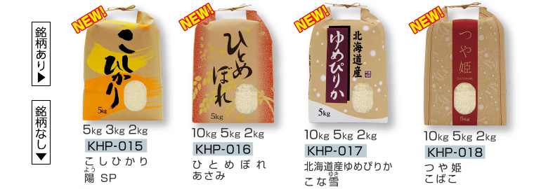 新作紐付きクラフトSP米袋　銘柄あり