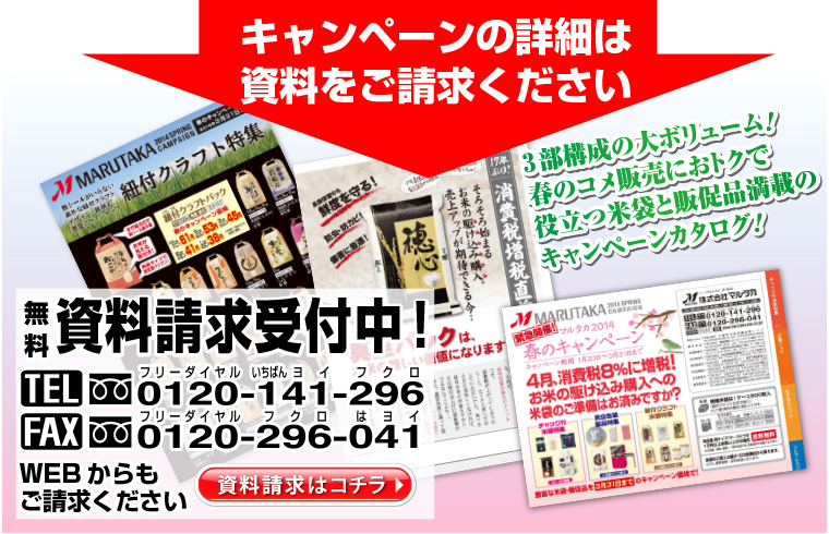 【無料 資料請求受付中！】お米の駆け込み購入にご準備ください、豊富な規格米袋と販促品をプライスダウン！マルタカ2014春のキャンペーン　キャンペーン期間2014年1月20日〜3月31日まで