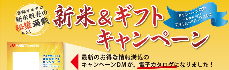 2014マルタカ新米＆岐阜解くキャンペーン7/1〜9/30までお見逃し無く！