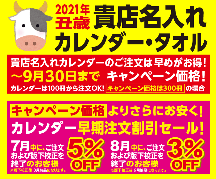 2021丑歳貴店名入れカレンダー・タオル(〜2020年9月31日まで) 2021丑歳貴店名入れカレンダー・タオル(〜2020年9月31日まで)