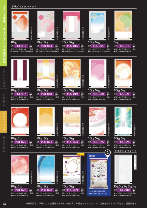 米袋のマルタカ】『2023オリジナル米袋製作』カタログ 24ページ冊子