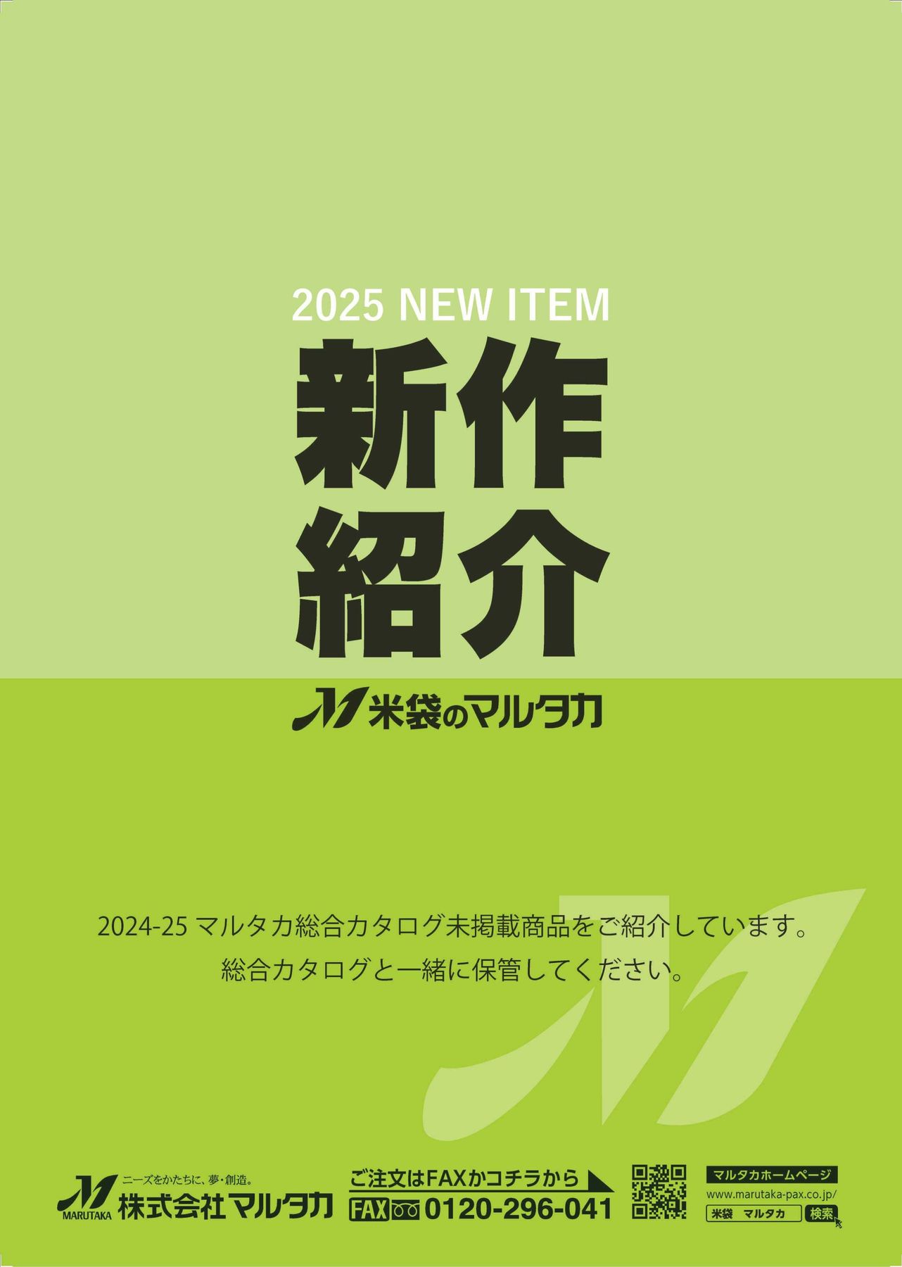 米袋のマルタカ】2025新作紹介カタログ【2025年発表の新作米袋と販促品
