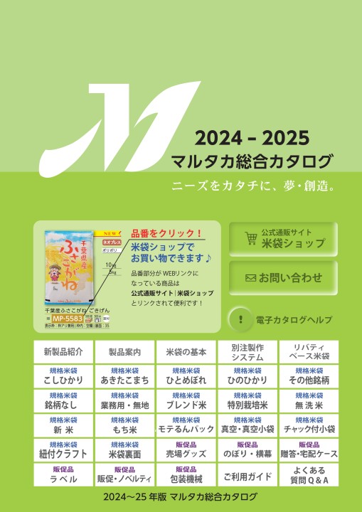 まるたかさま専用ページ 米袋のマルタカ】2024～25年版総合カタログ（2024年8月更新