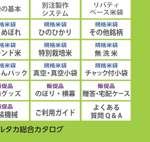 まるたかさま専用ページ 米袋のマルタカ】2024～25年版総合カタログ（2024年8月更新
