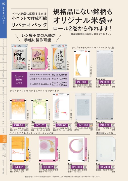 米袋のマルタカ】2024～25年版総合カタログ（2024年8月更新