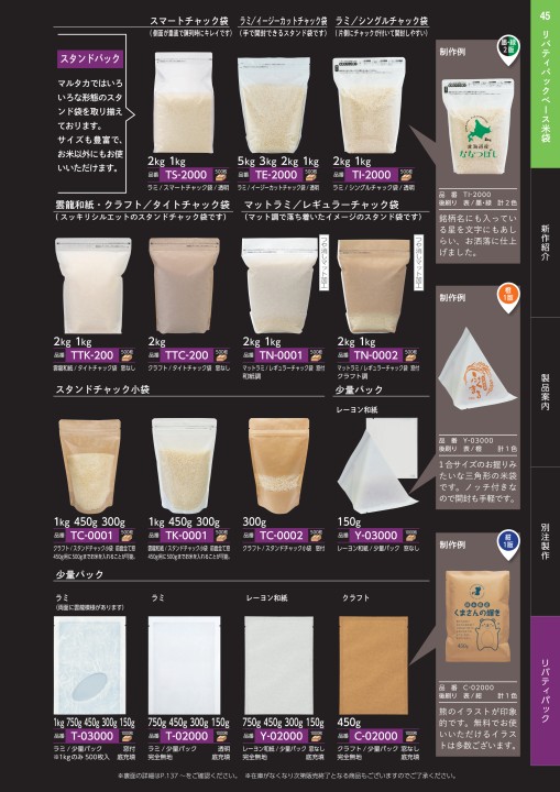 米袋のマルタカ】2024～25年版総合カタログ（2024年8月更新