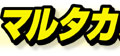 マルタカ