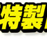 特製